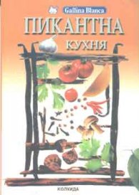 Пикантна кухня