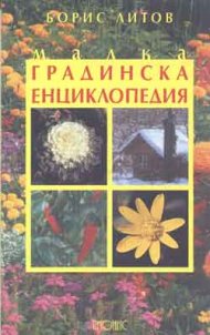 Малка градинска енциклопедия