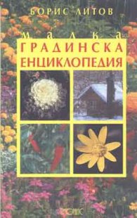 Малка градинска енциклопедия