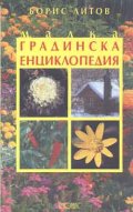 Малка градинска енциклопедия