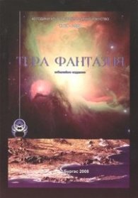 Тера фантазия