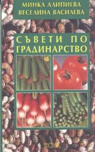 Съвети по градинарство