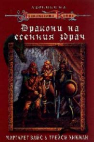 Дракони на есенния здрач
