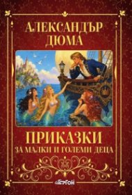 Приказки за малки и големи