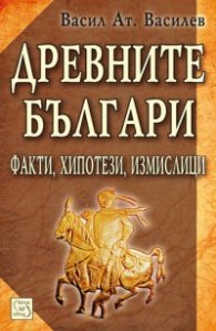 Древните българи. Факти, хипотези, измислици