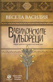 Вавилонските мъдреци