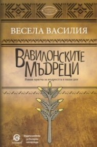 Вавилонските мъдреци