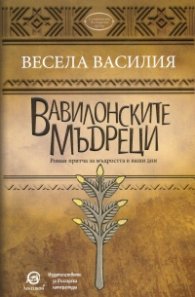 Вавилонските мъдреци