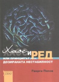 Хаос и ред или принципът на дозираната нестабилност