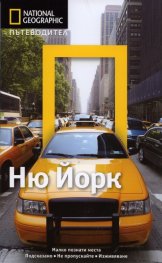 Пътеводител Ню Йорк/ National Geographic