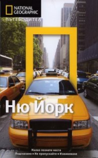 Пътеводител Ню Йорк/ National Geographic