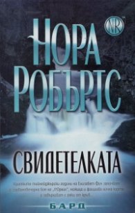 Свидетелката