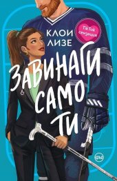 Завинаги само ти /с цветни порезки/