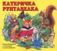 Катеричка Рунтавелка: Стих.и залъгалки за най-малк