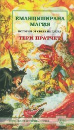 Еманципирана магия