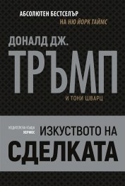 Изкуството на сделката
