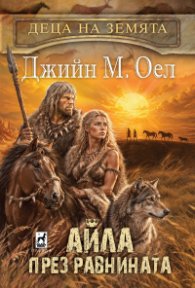 Айла през равнината Кн.7 от Деца на Земята