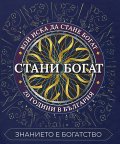 Стани богат