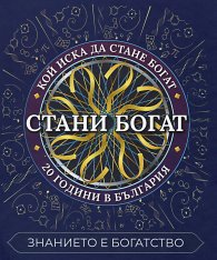 Стани богат