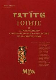 Готите и старогерманското културно-историческо присъствие по българските земи