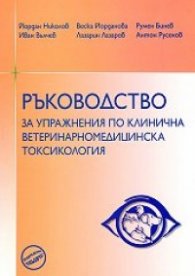 Ръководство за упражнения по клинична ветеринарномедицинска токсикология
