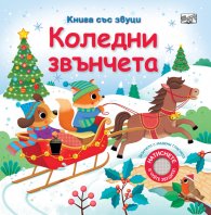 Коледни звънчета. Книга със звуци