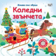 Коледни звънчета. Книга със звуци