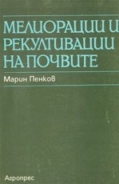 Мелиорации и рекултивации на почвите