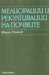 Мелиорации и рекултивации на почвите