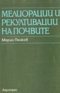 Мелиорации и рекултивации на почвите