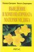 Въведение в хомеопатичната материя медика