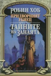 Придворният убиец - Тайните на занаята Кн.1