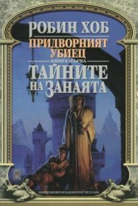 Придворният убиец - Тайните на занаята Кн.1