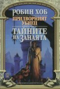 Придворният убиец - Тайните на занаята Кн.1