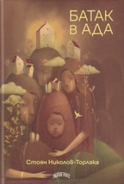 Батак в ада