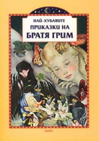 Най-хубавите приказки на Братя Грим