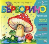 Списание Бърборино; Бр.5/ Май - Юни 2017