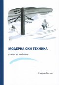 Модерна ски техника. Съвети за любители