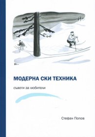 Модерна ски техника. Съвети за любители