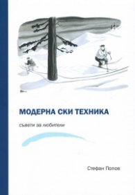 Модерна ски техника. Съвети за любители
