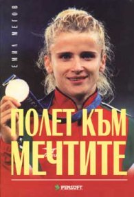 Полет към мечтите/Тереза Маринова/