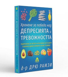 Хранене за победа над депресията и тревожността