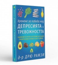 Хранене за победа над депресията и тревожността