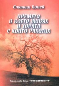 Времето в което живях и хората с които работих