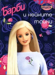 Барби и нейните тайни