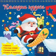 Коледни чудеса!