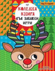 Коледна книга със забавни игри