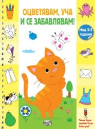 Оцветявам, уча и се забавлявам! Коте (над 2-3 години)