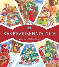 Коледа в гората: Във вълшебната гора - приказна история в рими (ново преработено издание)