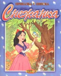 Снежанка